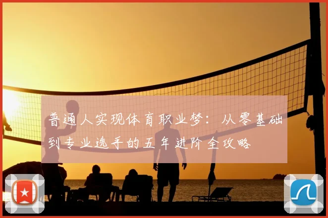 普通人实现体育职业梦:从零基础到专业选手的五年进阶全攻略