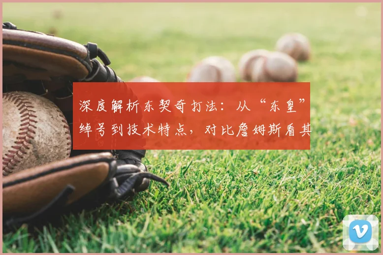 深度解析东契奇打法：从“东皇”绰号到技术特点，对比詹姆斯看其独特之处
